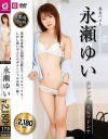 永瀬ゆいのDVD画像