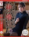 新・償い15 夫を許してもらうために身を捧げた妻－ながえスタイルのDVD画像