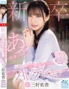 三好佑香のDVD画像