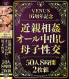 VENUS16周年記念 近親相姦オール中出し母子性交50人 8時間2枚組－-のパッケージ画像