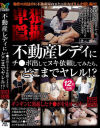 不動産レディにチ○ポ出してヌキ依頼してみたら、どこまでヤレル！？－スターパラダイスのDVD画像