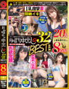 月曜から中出し 32連発BEST 8時間 No3－-のDVD画像