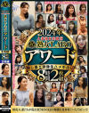 2024年人妻熟女実験室 熟女LABOアワード-隠し撮り映像生ハメ中出し8時間2枚組－-のDVD画像
