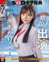 宣伝部 松永あかり 初AV出演－松永あかりのDVD画像