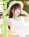 椿りか SPECIAL BEST 4時間－TMAのDVD画像