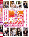五十路四十路 豊満熟女 豊満巨乳妻たち昼下がりの情事 むっちり豊満な熟女9人の濃厚中出し性交 5時間10分－-のパッケージ画像