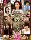 厳選 極美味熟女ナンパ 肉汁溢れる完熟BODY BEST SELECTION No11－ホットエンターテイメントのDVD画像