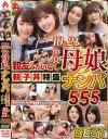 親友みたいな仲良し母娘ナンパ親子丼特盛10組21人555分BEST－ホットエンターテイメントのDVD画像