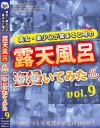 美女・美少○が集まると噂の露天風呂を盗撮(のぞ)いてみた No9－-のDVD画像