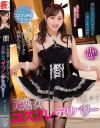 予約殺到 満足度100％ 美熟女コスプレデリバリー 川上ゆう－川上ゆうのDVD画像