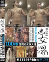 潜入盗撮 女湯 100分間怒涛の女体天国 No2－-のDVD画像