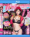 仲村みう×MOODYZ 遂にグラビアクイーンが参戦！ ひとりバコバコバスツアー2025 芸能人 ファン大感謝スペシャル 素人男子と20発中出し大乱交－仲村みうのDVD画像