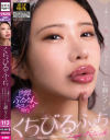 くちびるふぇち  七瀬シノンの艶やかな唇に包まれたい－七瀬シノンのDVD画像