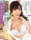 兄嫁と中出ししまくった数日間 彩奈リナ－彩奈リナのDVD画像