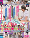 人妻ナースに勃起チ○ポ見せて射精介助を頼むと、どんな結末が・・・！？4時間－-のパッケージ画像