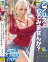このメス女…只今発情真っ盛り！？乙アリスとしてみませんか？－乙アリスのDVD画像
