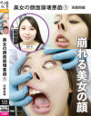 美女の顔面崩壊悪戯1 淫戯指編－葵千恵・葉山美空・安達メイ・双葉かえで・尾崎ののか・小田エリナ・中川絢音・成瀬まりか・柚原綾のパッケージ画像