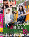 がっしゅくJ系睡眠姦BEST SELECTION 12人12時間－-のパッケージ画像