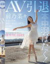 羽ばたく AV引退 最後のSM、最後の中出しSEX。 前乃菜々－前乃菜々のDVD画像