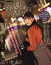 小倉あこのDVD画像