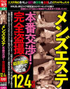 メンズエステ本番交渉 完全盗撮4時間12人－-のDVD画像