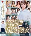 奇跡 52才熟女 逸材コレクション 40人8時間－-のパッケージ画像