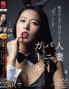 理不尽な夫の上司に尽くす人妻バニーガール 恥じらいの猥褻コスプレ中出し接待 通野未帆－通野未帆のDVD画像