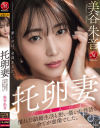 托卵妻 憧れた結婚生活も 想い描いた性活も 全てが虚像でした。 美谷朱音－美谷朱音のDVD画像