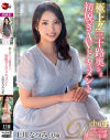 極上 三十路奥さま初脱ぎAVドキュメント 上川なつみ－上川なつみのパッケージ画像