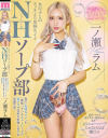女の子とのエッチより気持ちイイNHソープ部 男の気持ちイイを一番知っているニューハーフの凄テクで何度も射精し合える学園生活 一ノ瀬ラム－-のDVD画像