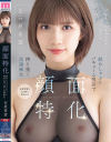 顔面特化 舐めしゃぶりバキューム吸引で搾り抜く淫語痴女 石原希望－石原希望のDVD画像