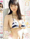 百田光希(百田光稀) 1年分 大放出 12時間－百田光稀のDVD画像