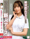 ドジっ娘だけど絶対的エロカワなので患者をムラムラさせちゃう新人ナース 天馬ゆい－天馬ゆいのDVD画像