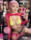 ナマイキ巨乳GALが沼落ちした絶倫チー牛おとこの抜かずの種付け20乱射 春陽モカ－春陽モカのDVD画像