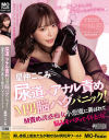 尿道×アナル責め M男脳バグパニック М責め誘惑痴女小悪魔に弄ばれて脳みそバグってイキまくり 星仲ここみ－星仲ここみのDVD画像
