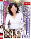 六十路熟女ときめく出逢いの性春 No8－-のDVD画像
