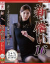 新・償い16 許しを乞うために身を捧げた妻－水端あさみのDVD画像