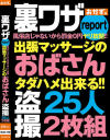 裏ワザreport風俗店じゃないから罰金0円ヤリ放題 出張マッサージのおばさん盗撮25人2枚組－-のDVD画像