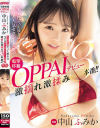 電撃移籍OPPAIデビュー中山ふみか 人気子役だった彼女は今では大人気セクシー女優 激揺れ激揉み3本番 中山ふみか－中山ふみかのDVD画像