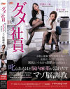 ダメ社員 叱られるほど脳内麻薬が溢れだすマゾ脳調教－杏女王様・甘露女王様のDVD画像