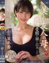 美しい友人の母、接吻と受精に溺れた日々 星冬香－星冬香のDVD画像