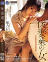 後妻業の女 橘内ひなた－橘内ひなたのDVD画像
