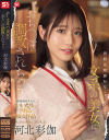 普段は物静かな文系の美女におち○ぽ調教されちゃう 河北彩伽－河北彩伽のDVD画像