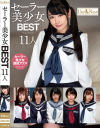 セーラー美○女BEST11人－星咲セイラ・皆野あい・東條なつ・三浦るい・きみと歩実・阿部乃みく・一ノ瀬もも・永野いち夏・加藤ももか・皆月ひかる・三田杏のDVD画像
