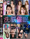 じんかくそうさ洗脳催眠BEST4 8時間2枚組－佐伯由美香・新村あかり・REMI・あべみかこのパッケージ画像
