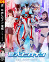 巨大ヒロイン 後編 ハイパーステラ－美澄玲衣・月島さくらのDVD画像