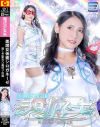美魔女仮面シロガネーゼ 美しき聖女へ裏切りの罠－橘京花のDVD画像