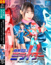 鉄腕DOLL ミライダー2025 ブレイブ・ニュー・ワールド－ギガのDVD画像