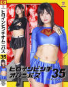 ヒロインピンチオムニバス35 マイティーハニー－蒼山みことのDVD画像
