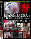 掃除婦のおばさんにチ○ポ出してヌキ依頼してみたら、どこまでヤレル！？－-のDVD画像